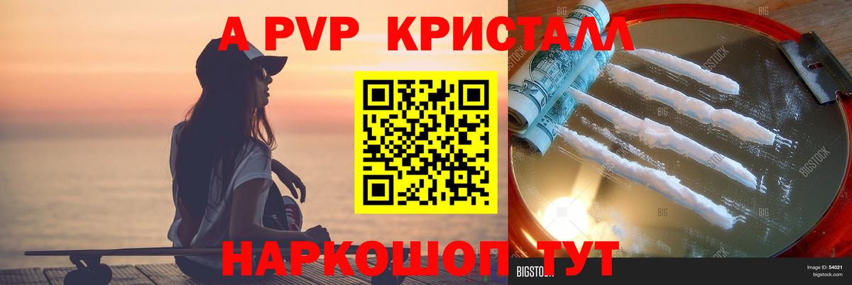 Alpha-PVP кристаллы Красноармейск