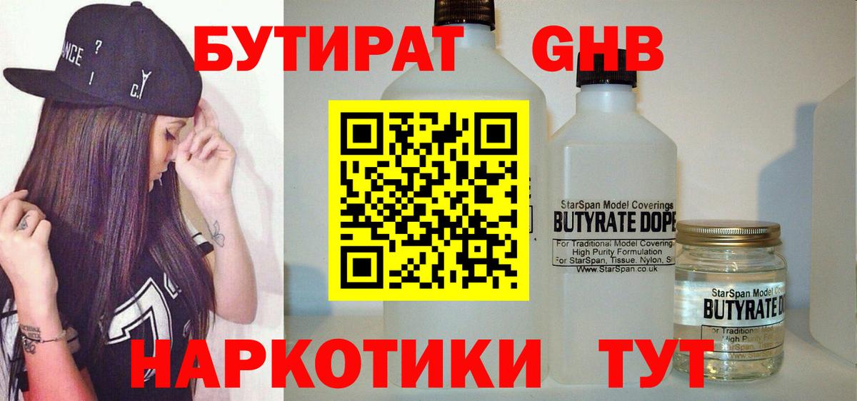 БУТИРАТ бутандиол  Вход с VPN  Красноармейск 
