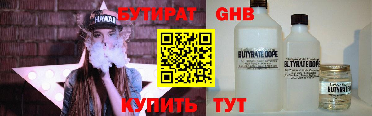Бутират 99% Красноармейск